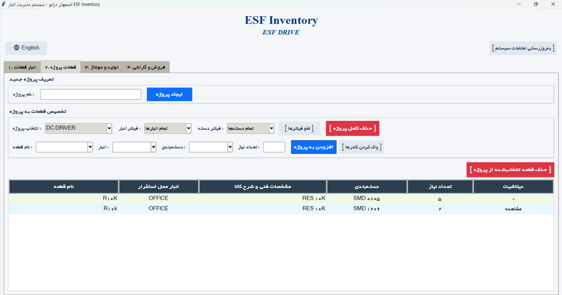 نرم افزار جامع انبارداری، کنترل و فروش قطعات الکترونیک