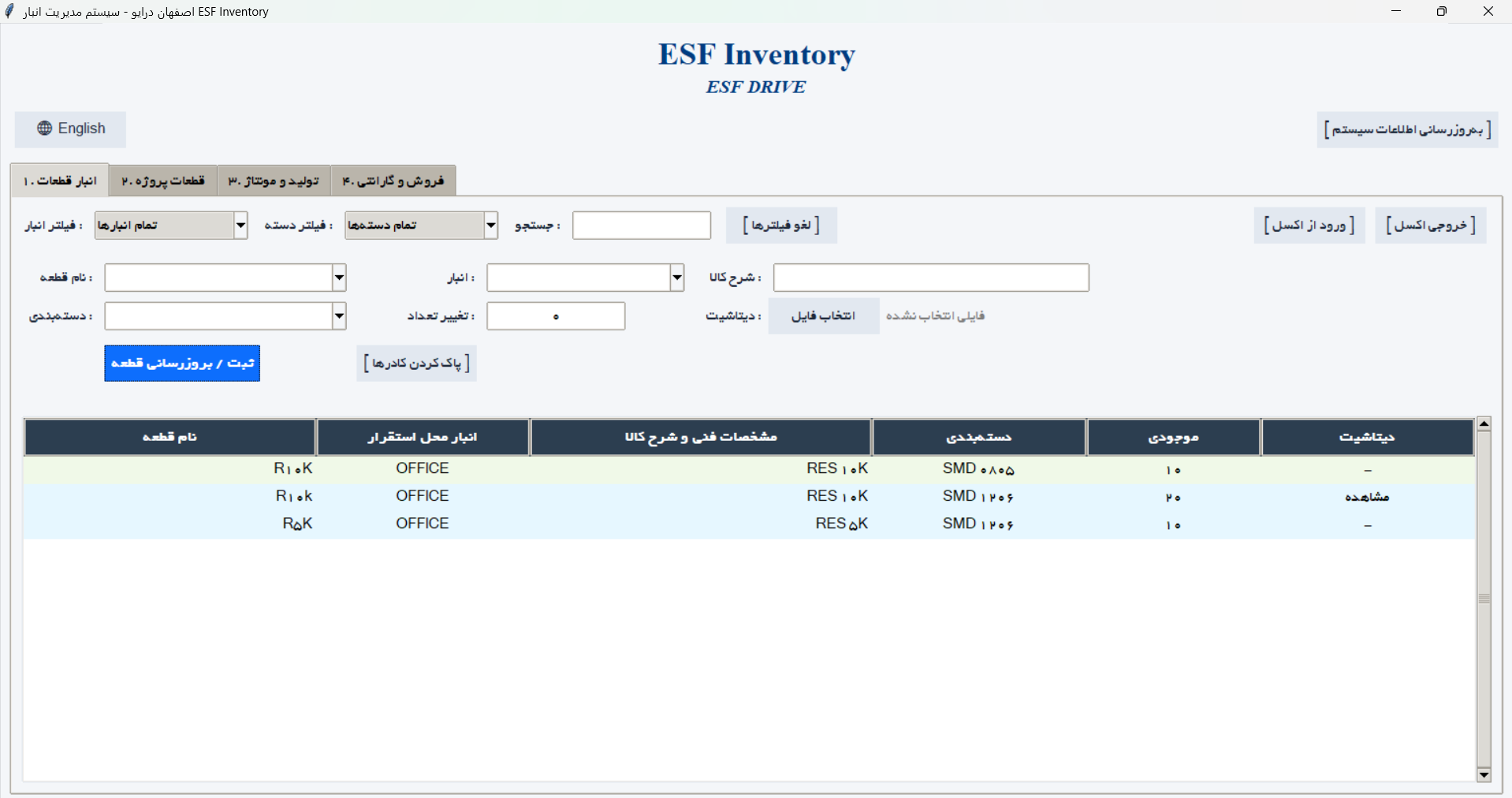 نرم افزار جامع انبارداری، کنترل و فروش قطعات الکترونیک