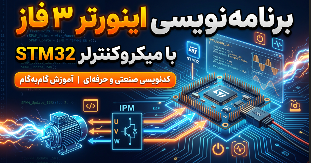 برنامه‌نویسی اینورتر سه‌فاز (SPWM) با میکروکنترلرهای STM32