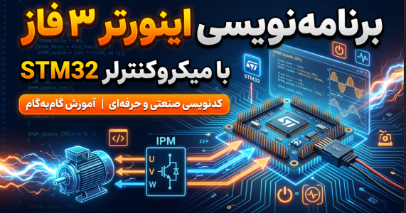 آموزش جامع برنامه‌نویسی اینورتر سه‌فاز (SPWM) با میکروکنترلرهای STM32: از معماری شی‌گرا تا حفاظت سخت‌افزاری
