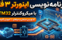 آموزش جامع برنامه‌نویسی اینورتر سه‌فاز (SPWM) با میکروکنترلرهای STM32: از معماری شی‌گرا تا حفاظت سخت‌افزاری