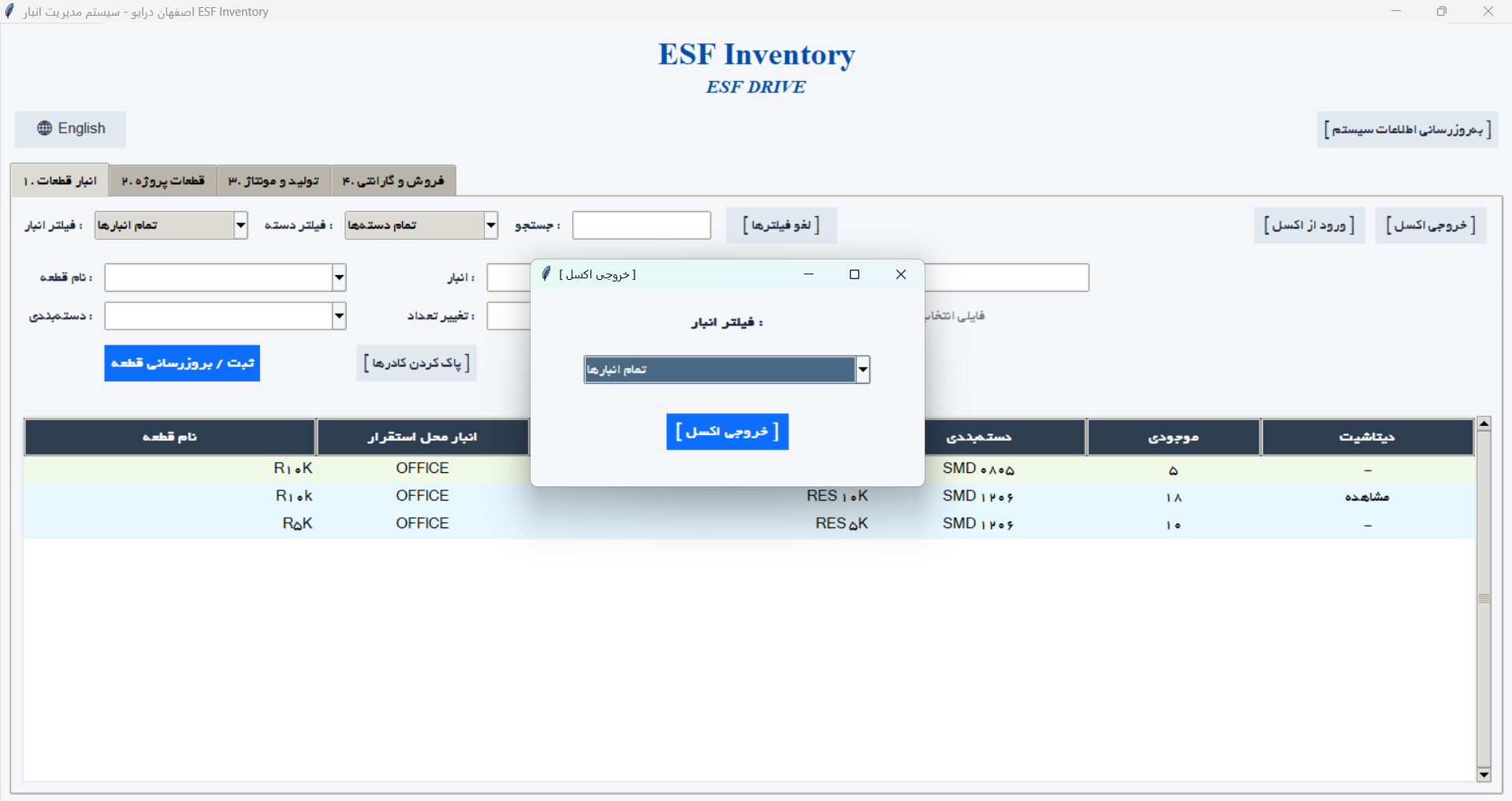 نرم افزار جامع انبارداری، کنترل و فروش قطعات الکترونیک