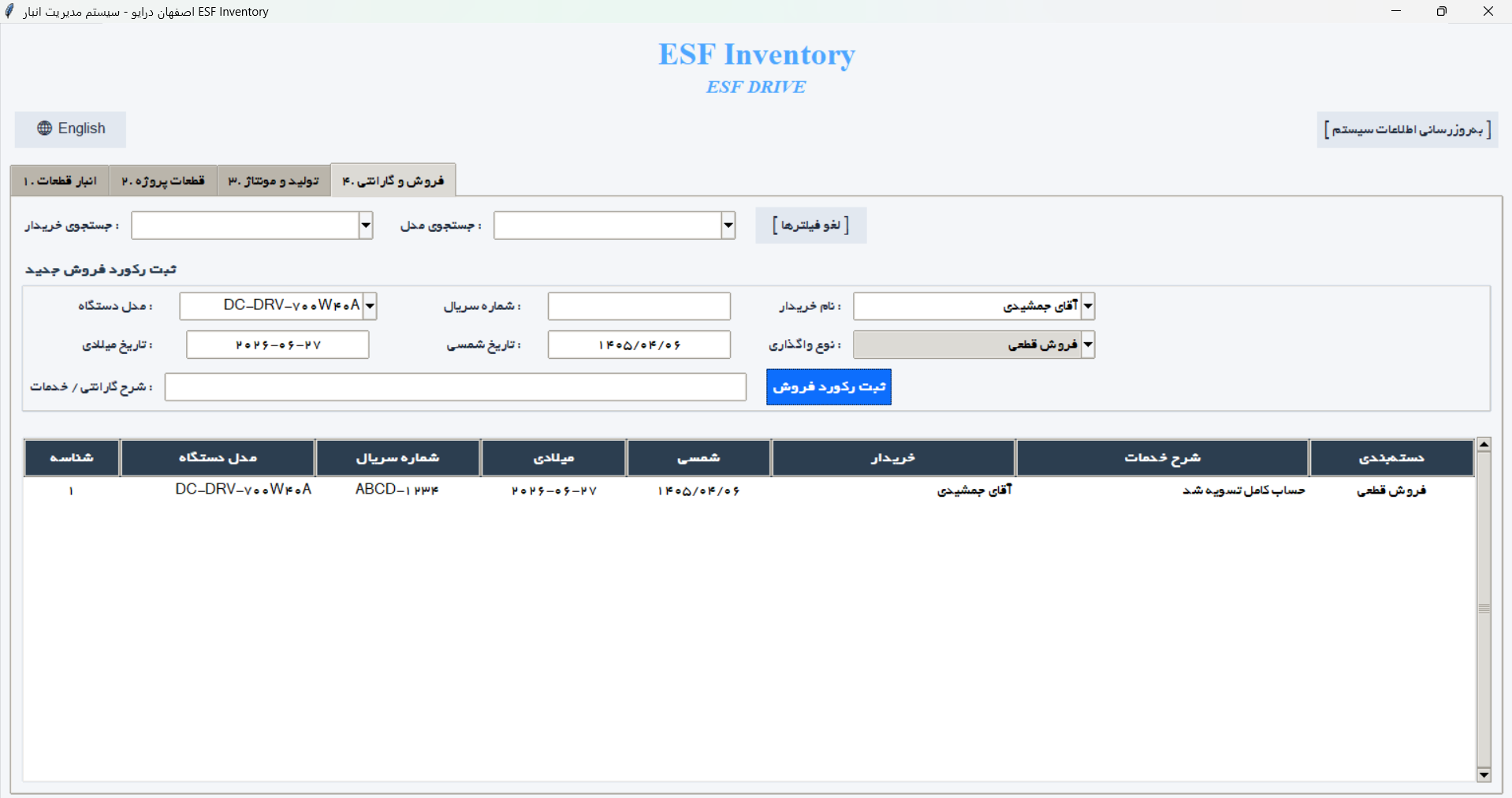 نرم افزار جامع انبارداری، کنترل و فروش قطعات الکترونیک
